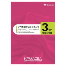 KPMACEA 表演藝術彩妝師資格考試3級預測題庫