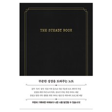 Booken The Steady Book 經典黑 精裝版 Hardcover, 可可