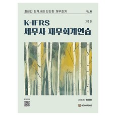 bookfore K-IFRS 稅務師 財務會計練習