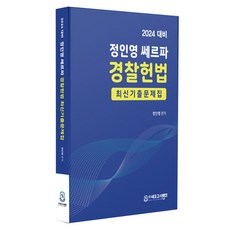 neogosibank 2024 鄭仁泳 雪巴 警察憲法 歷屆試題