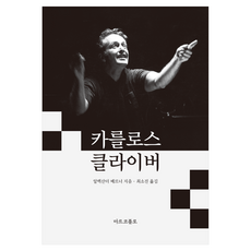 卡洛斯·克萊伯 精裝版, 馬可波羅, 亞歷山大·維爾納, 崔素珍