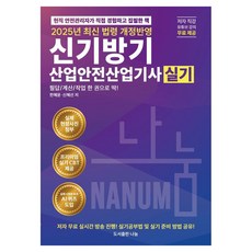 2025 신기방기 산업안전산업기사 실기, 한혜윤, 신혜선(저), 도서출판 나눔