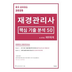 2025 혼자 공부하는 재경관리사 핵심 기출 분석 50, 청경담