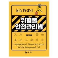 yoonseongsa Key Point 危險物質安全管理法, 金國來