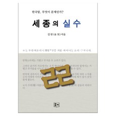 世宗的失誤, 白書, 金完