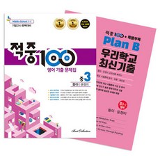 Best Collection 命中100 歷屆試題集 國三下學期 期末考完美準備 東亞 尹貞美 + 特別附錄套組 全2冊, 英語, 國中三年級