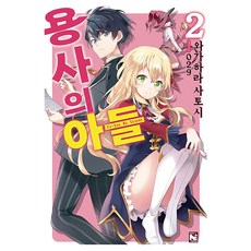 용사의 아들 2, 와가하라 사토시(저) / 한신남(역) / 029(그림), 영상출판미디어(영상노트), 와가하라 사토시