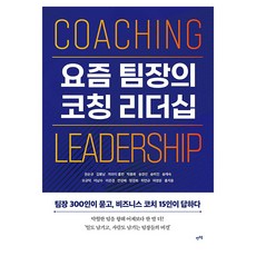 요즘 팀장의 코칭 리더십, 렛츠북, 권순규, 김봉남, 까오티 홍번, 박종화, 송경선, 송미진, 송재숙, 오규덕, 이남수, 이은경, 전성배, 정경희, 최연규, 허영운, 홍지웅