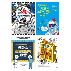 Pampasbook 青少年電影科學人文學套書 全4冊, 潘帕斯, 廉智賢, 全承珉, 金永鎮, 崔元碩