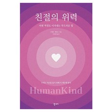 친절의 위력, 북스토리, 브래드 애런슨