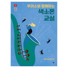 루카스와 함께하는 색소폰 교실, 그래서음악(so music), 루카스(이인성)
