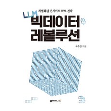 LLM 빅데이터 레볼루션, 클레버니스, 유주연