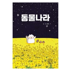 동물나라, 재히, 째이