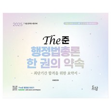 DODAMBOOKS 2025 The俊 行政法總論 一本書的約定