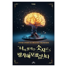 너의 성격을 숫자로 평가해보겠습니다:과학처럼 보이지만 헛소리에 불과한 주장들에 대하여, MID(엠아이디), 박재용
