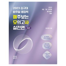 2023 김규대 비주얼 행정학 매주보는 모의고사 : 실전편, 케이앤피트레이더스