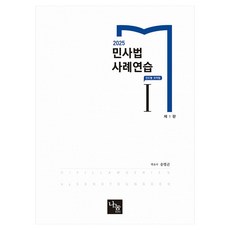 NanumEdu 2025 民事法案例練習 1 第1版