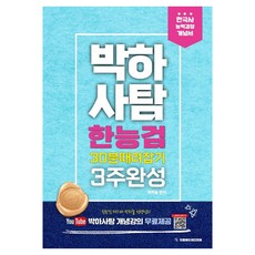 Park Haesataem韓國能力檢定考試韓國歷史能力檢定考試30分鐘3週完成概念書修訂版, Eum教育娛樂