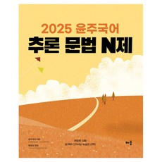baeum 2025 尹柱國語 推論文法 N題, 學習社
