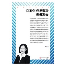 communicationbooks 設計人文學與人工智慧, 朴信希