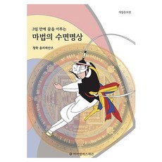 3일만에 꿈을 이루는마법의 수면명상, 마법의 수면명상, 청학 울리싸만코(저), 아이엘에스세븐(ILS7), 청학 울리싸만코