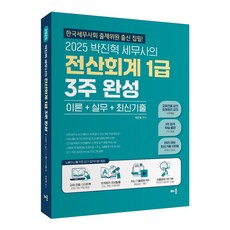 2025 朴鎭赫稅務師的電腦會計1級3週完成：理論+實務+最新考古題, 培優社