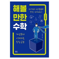 kungree 值得一試的數學： 基礎篇 (與搗蛋鬼老師一起鑽研數學), 李昌厚