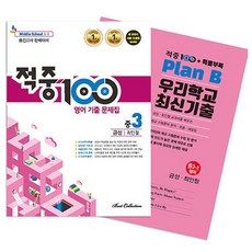 命中100 英語歷屆試題本 國中3-2 期中考完美準備(錦星 崔仁哲)+特別附錄套組(2025), 英語領域, 國中三年級