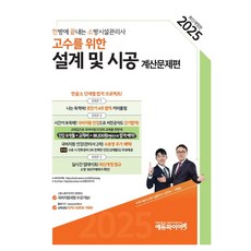 2025 한방에 끝내는 소방시설관리사 2차 설계 및 시공 계산문제편 개정판, 에듀파이어