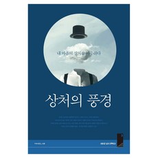 創傷的景致： 面對我內心的傷痛, (社)心靈研究室, 心靈研究室編輯部