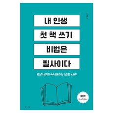 Saenggakulbit 我人生第一本寫作的秘訣是抄寫, 羅愛貞 著