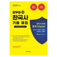 Kyuhiseutori 2025 9級公務員 韓國史 歷屆試題總複習