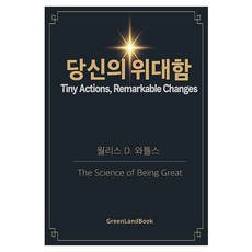 당신의 위대함, 월리스 D. 와틀스(저), 그린랜드북, 월리스 D 와틀스