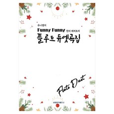 유니쌤의Funny Funny 플루트 듀엣곡집:윈터 레퍼토리, 세움음악출판사, 김지윤, 김은진