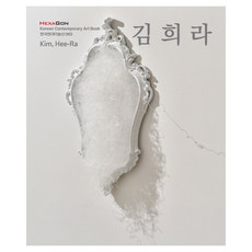 한국현대미술선 62 김희라, 헥사곤