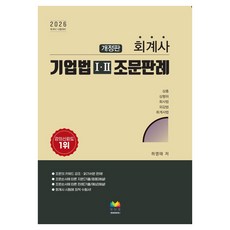 Mujigaebooks 2026 會計師 公司法 1 2 條文判例