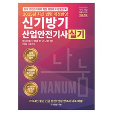 Nanum Publisher 2025 新奇旁基 產業安全技師 實技