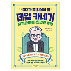 10대가 꼭 읽어야 할 데일 카네기 자기관리론·인간관계론, 시간과공간사, 인동교 시간과공간사, 인동교