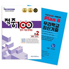 적중 100 영어 기출문제집 중간 영어 중2 능률 김성곤 + 특별부록 세트 전2권, 베스트교육(베스트콜렉션)