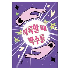 착륙할 때 박수를 문학동네청소년 65, 문학동네