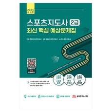 2025 스포츠지도사 2급 최신 핵심 예상문제집, 상상연구소