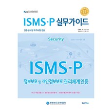 ISMS-P 實務指南, (新書) ISMS-P 實務指南, 孔丙喆 外11人