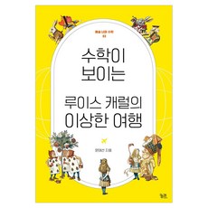 수학이 보이는 루이스 캐럴의 이상한 여행 (예술 너머 수학 3), 문태선, 궁리