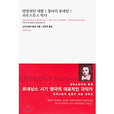 Moonji 帖木兒大帝/馬爾他的猶太人/浮士德博士, 克里斯多福·馬羅