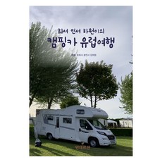 希書與妍書和河源的露營車歐洲之旅, 安徒生(Space Ggumteul), 尹希書, 尹妍書, 金河源