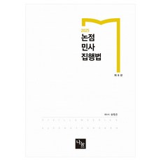 2025 논점 민사집행법 8판, 나눔에듀