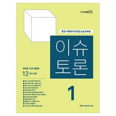 이슈 토론 1, 전학년