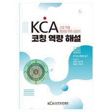 KCA 코칭 역량 해설:코칭 역량 향상을 위한 길잡이, NSB9791198936950, 한국코치협회