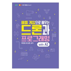 배틀 게임으로 배우는 드론과 프로그래밍 with AI 드론 레벨업 A to Z, 배영훈,문성환 공저, 에이럭스