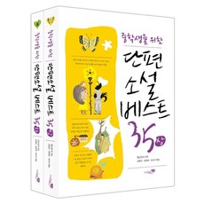 為中學生準備的短篇小說精選35 上+下組合 全2冊, 河流學校, 黃順元等人